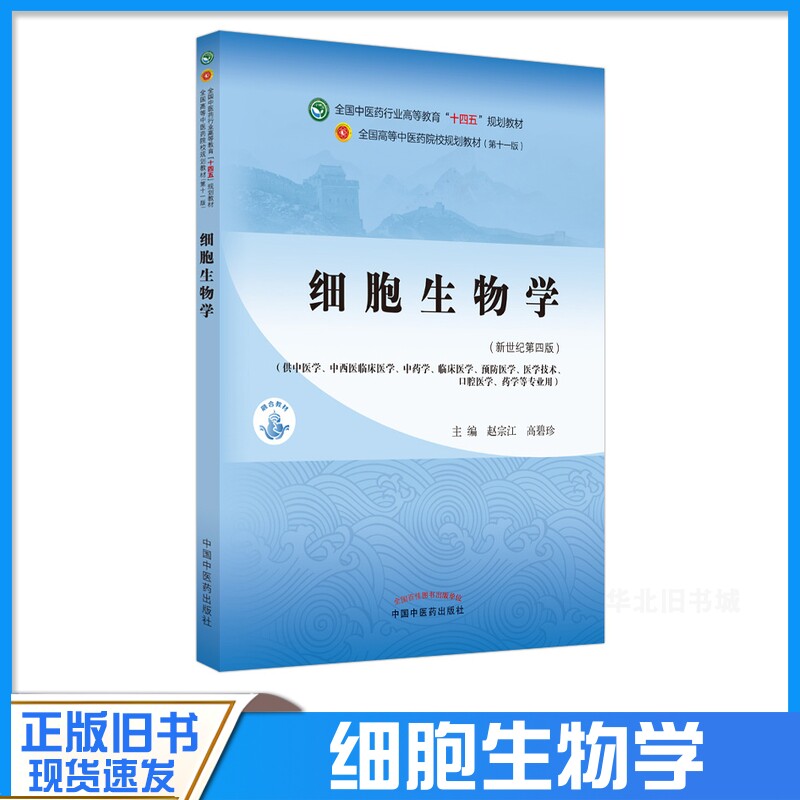 正版旧书细胞生物学教材书籍全国高等教育十四五规划教材本科专业 赵宗江,高碧珍 第十一版11版新世纪第四版第4版中国中医药出版