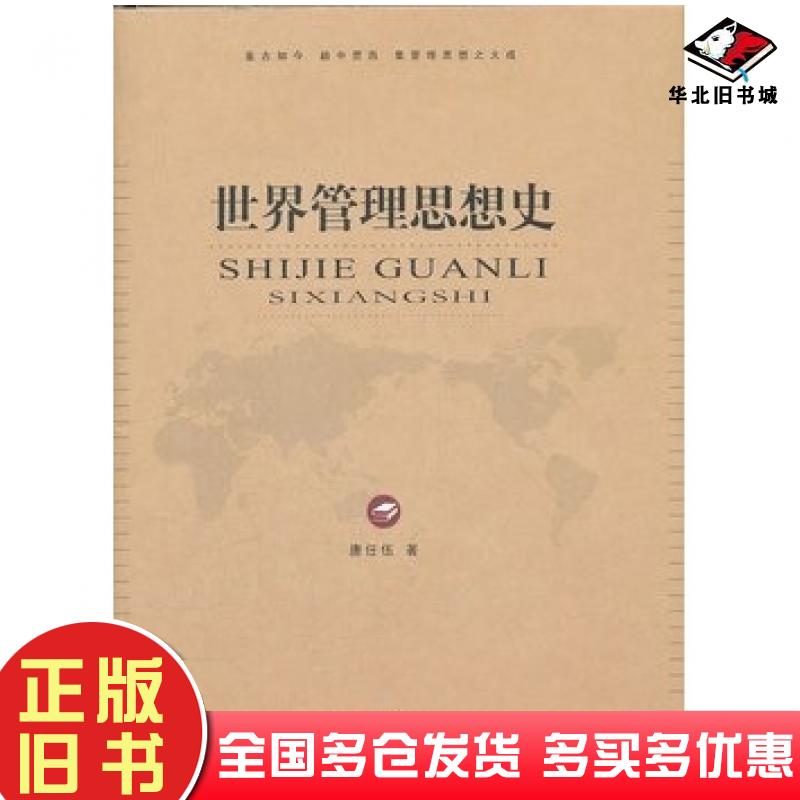 正版旧书世界管理思想史唐任伍著重庆大学出版社9787562464617