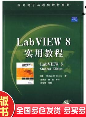 正版旧书LabVIEW8实用教程美毕晓普著乔瑞萍林欣译电子工业出版社9787121053283