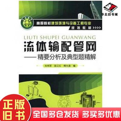 正版旧书流体输配管网——精要分析及典型题精解刘伟军匡江红傅允准编化学工业出版社9787122056375