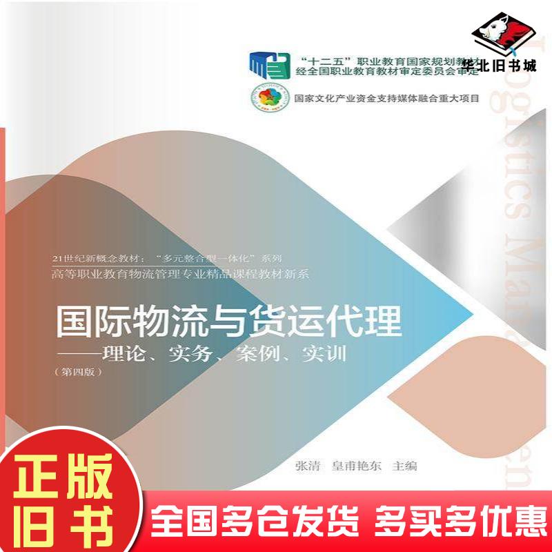 正版旧书国际物流与货运代理理论实务案例实训第四4版张清皇甫艳东东北财经大学出版社9787565450747