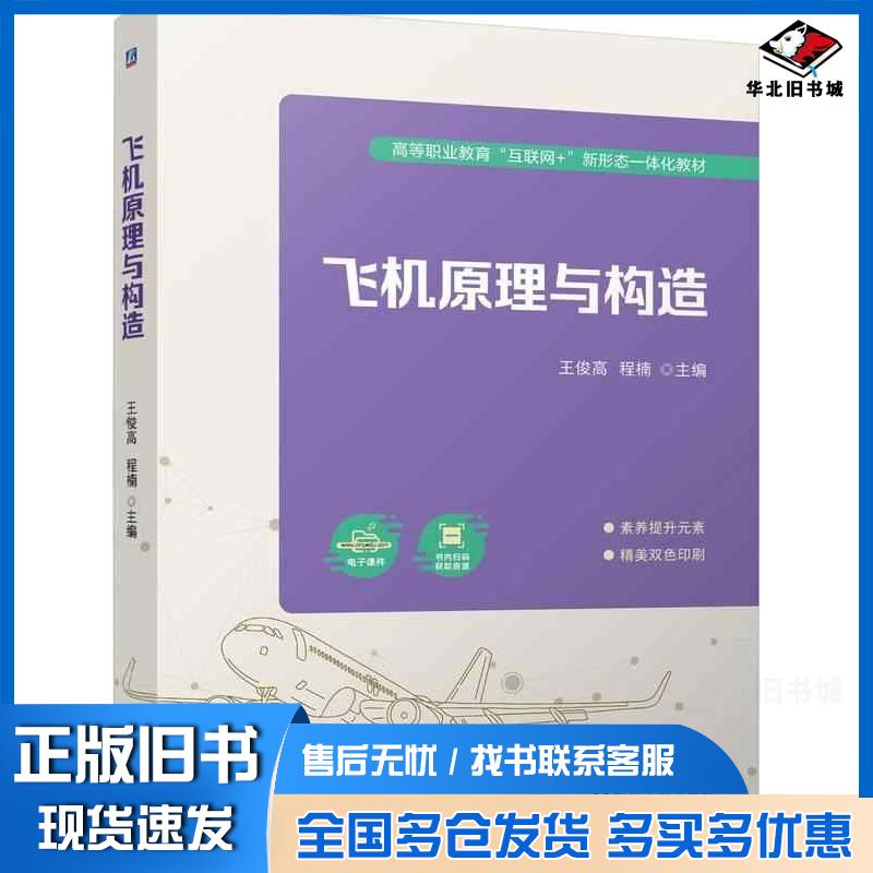 正版旧书飞机原理与构造王俊高程楠机械工业出版社9787111758983