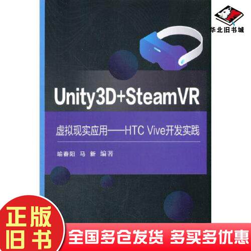 正版旧书Unity3DSteamVR虚拟现实应用HTCVive开发实践喻春阳电子工业出版社9787121419324