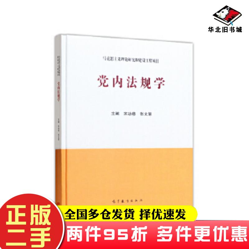 二手书党内法规学宋功德张文显高等教育出版社9787040545241