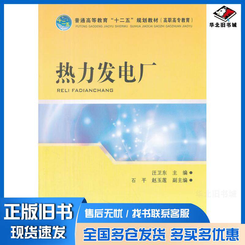 正版旧书热力发电厂汪卫东主编中国电力出版社9787512328334
