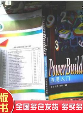 正版旧书PowerBuilder应用入门黄立樊奕杨宇红人民邮电出版社9787115063717