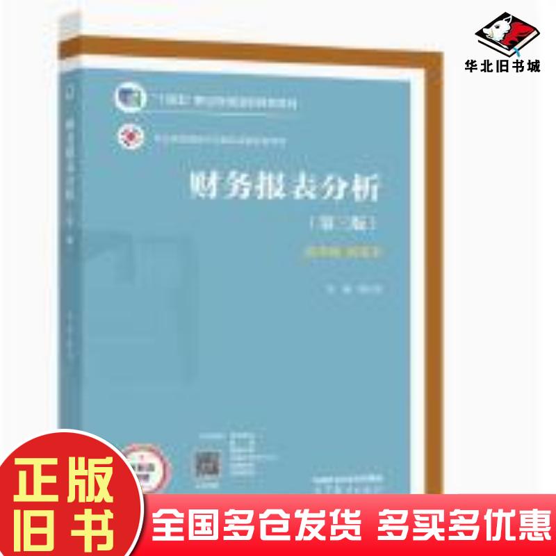 正版旧书财务报表分析（第三3版）陆兴凤高等教育出版社9787040613667