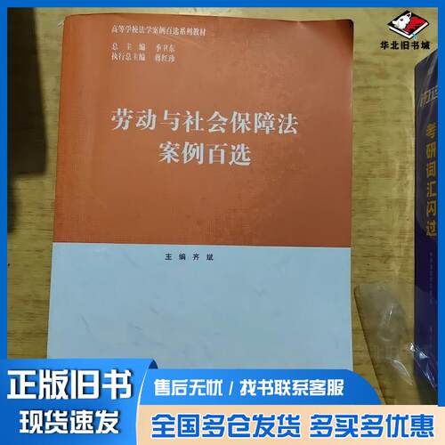 正版旧书劳动与社会保障法案例百选齐斌编季卫东总主编高等教育出版社9787040559644