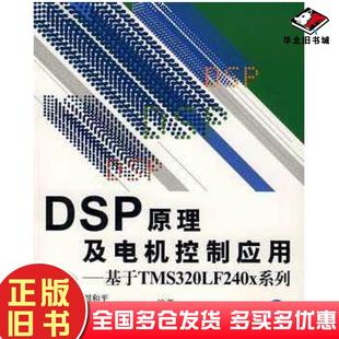 正版 社9787810778190 旧书DSP原理及电机控制应用基于TMS320LF240X系列刘和平等编著北京航空航天大学出版