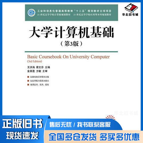 正版旧书大学计算机基础（第3版）蔡文芬  主编；王洪海人民邮电出版社9787115399106
