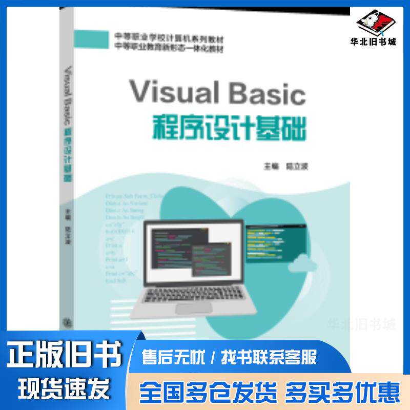 正版旧书VisualBasic程序设计基础陆立波主编上海交通大学出版社9787313271181