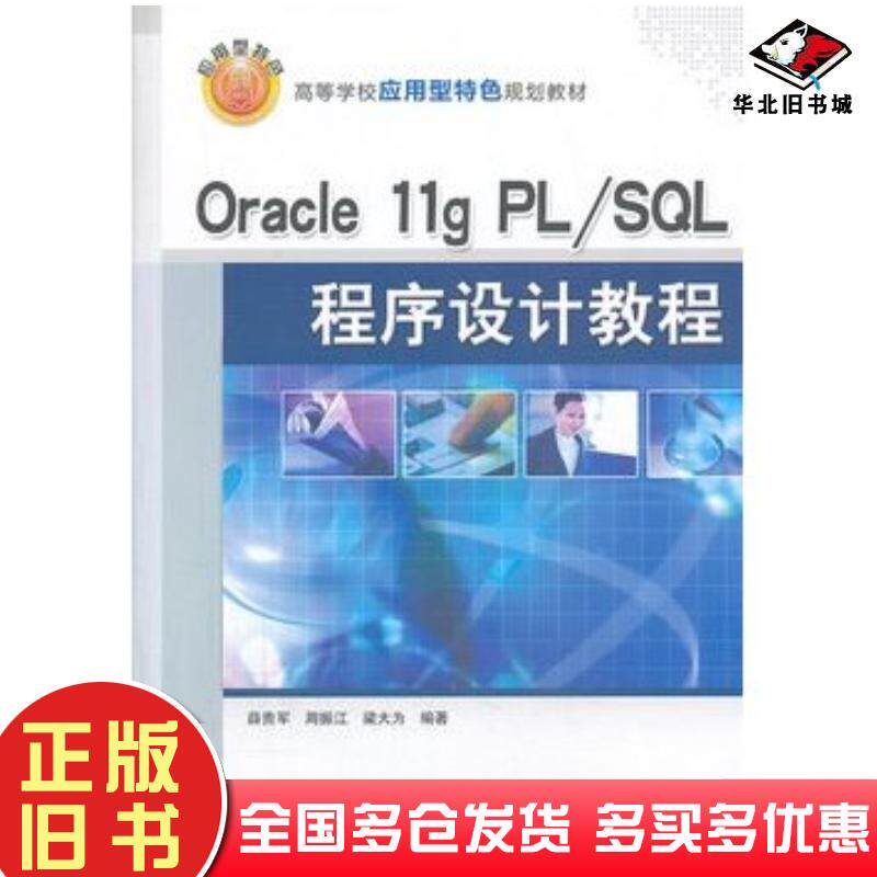 正版旧书Oracle11gPLSQL程序设计教程薛贵军周振江梁大为编著清华大学出版社9787302335696
