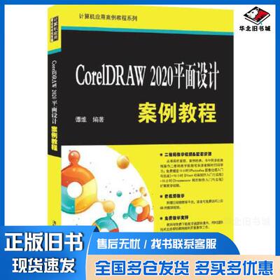 正版旧书CorelDRAW2020平面设计案例教程谭维清华大学出版社9787302595083
