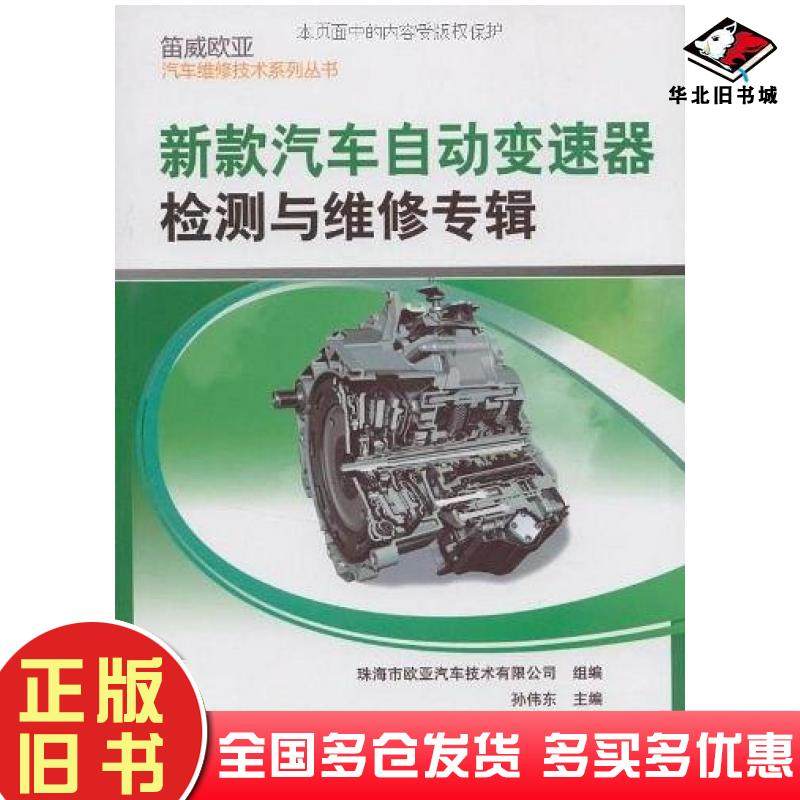 正版旧书新款汽车自动变速器检测与维修专辑孙伟东编机械工业出版社9787111270935