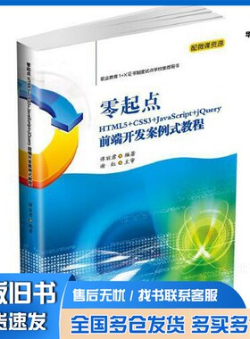 正版旧书零起点HTML5+CSS3+JavaScript+jQuery前端开发案例式教程谭丽君出版社9787564377922