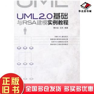 正版旧书UML20基础与RSA建模实例教程曹衍龙汪杰人民邮电出版社9787115259196