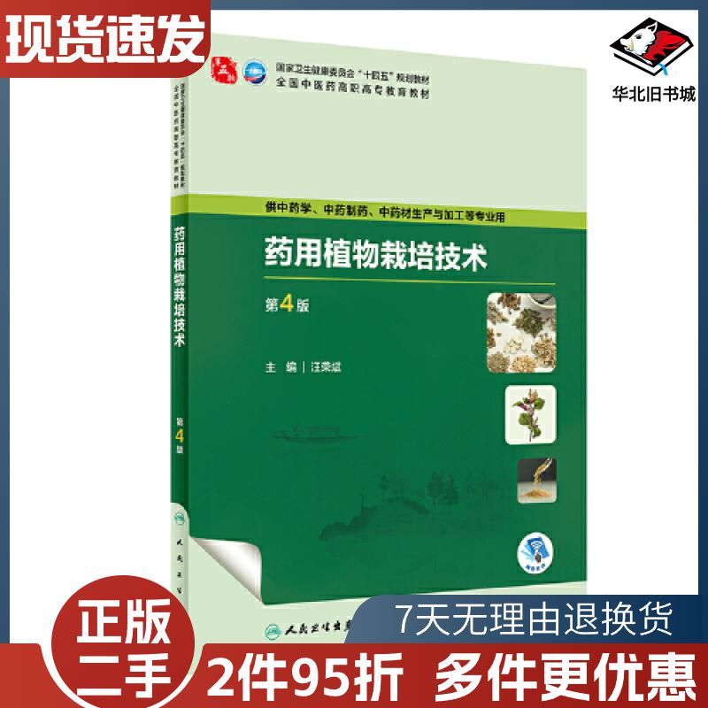 二手药用植物栽培技术第4版汪荣斌人民卫生出版社9787117