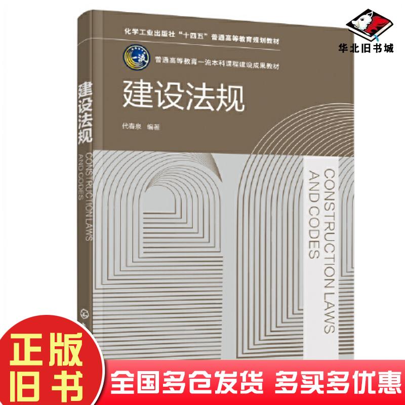 正版旧书建设法规代春泉著化学工业出版社9787122412911
