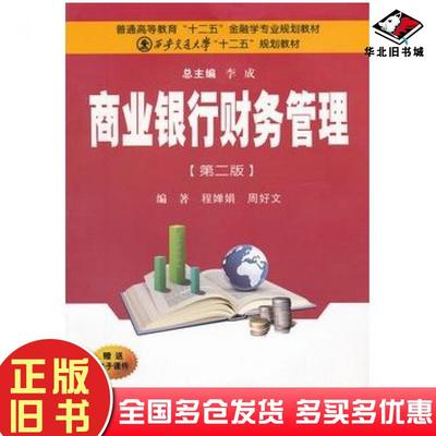 正版旧书商业银行财务管理第二2版程婵娟等编著西安交通大学出版社9787560545387