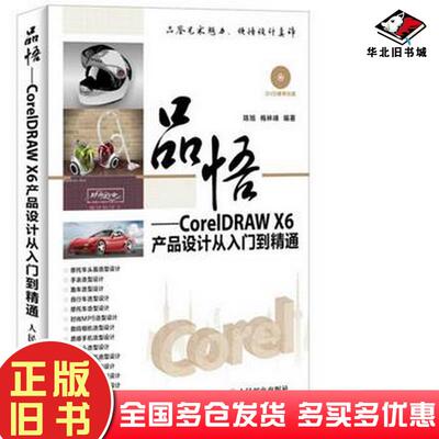 正版旧书品悟CorelDRAW陈旭梅林峰编著人民邮电出版社9787115375858