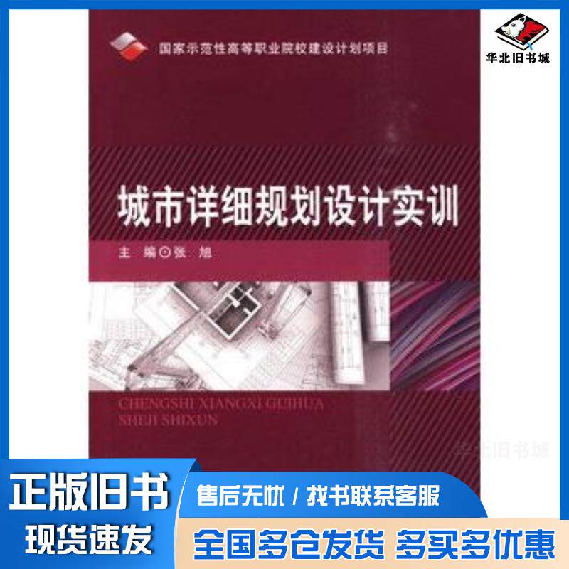 正版旧书城市详细规划设计实训张旭北京理工大学出版社9787564030933
