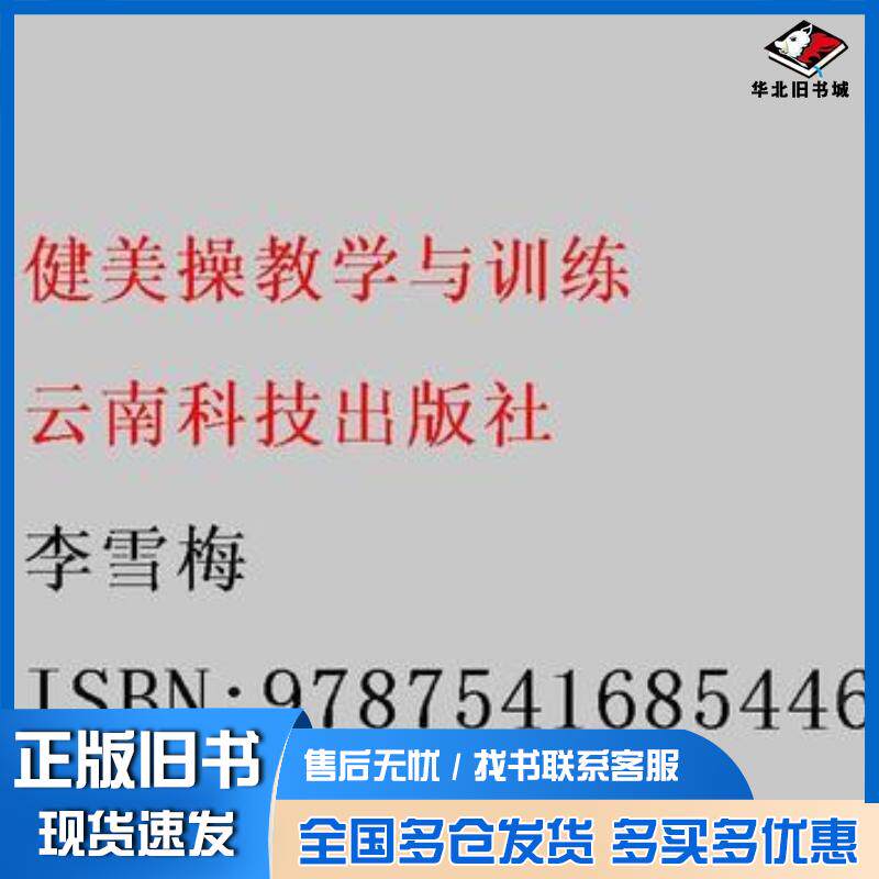 正版旧书健美操教学与训练李雪梅主编云南科学技术出版社9787541685446