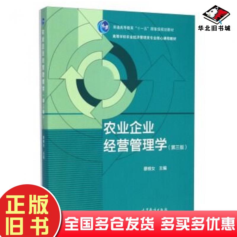 正版旧书农业企业经营管理学第三版蔡根女高等教育出版社97870蔡根女编高等教育出版社9787040413427