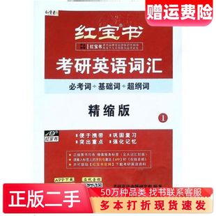 红宝书考研英语词汇考研英语命题研究组编著西北大学出版社9787560422862
