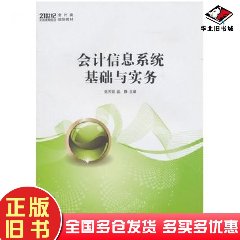 正版旧书会计信息系统基础与实务张芳丽武静主编上海交通大学出版社9787313069504