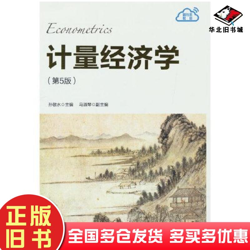 正版旧书计量经济学第5版孙敬水马淑琴清华大学出版社9787302602583