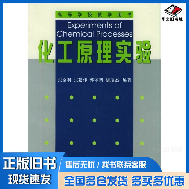正版旧书化工原理实验张金利张建伟郭翠梨胡瑞杰天津大学出版社9787561821466