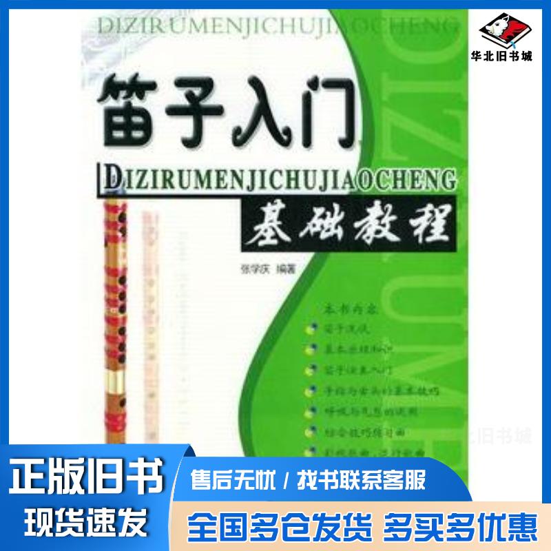 正版旧书笛子入门基础教程张学庆编著北京日报出版社9787805937380