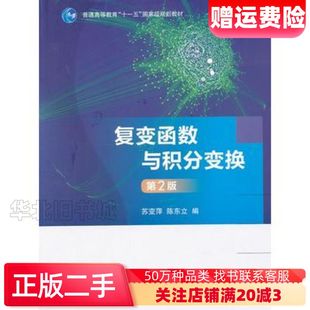 二手复变函数与积分变换第二2版苏变萍陈东立 编高等教育出版社