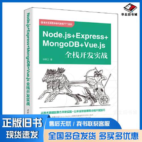 正版旧书Node.js＋Express+MongoDB＋Vue.js全栈开发实战柳伟卫清华大学出版社9787302622048