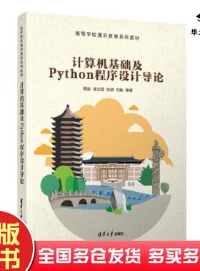 正版旧书计算机基础及Python程序设计导论韩瀛杨光煜刘婧刘畅清华大学出版社9787302561132