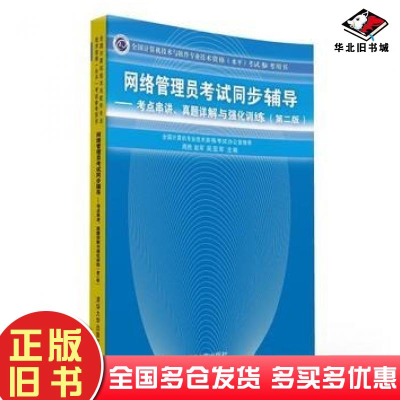 正版旧书网络管理员考试同步辅导考点串讲真题详解与强化训练第二版周胜赵军吴亚军主编清华大学出版社9787302361220