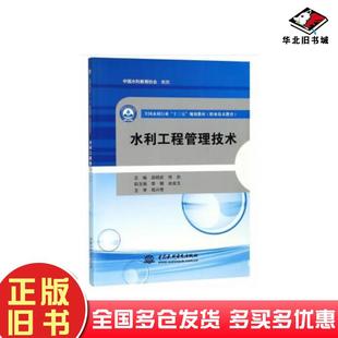 正版 社9787517065180 旧书水利工程管理技术田明武佟欣李娜由金玉编中国水利水电出版