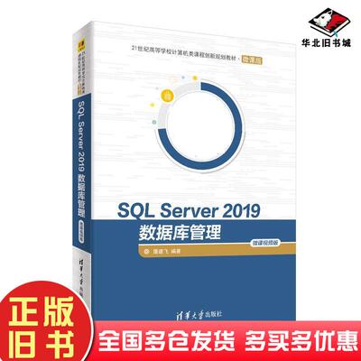 正版旧书SQLServer2019数据库管理微课视频版屠建飞清华大学出版社9787302564232
