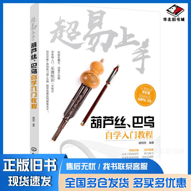 正版旧书超易上手——葫芦丝、巴乌自学入门教程臧翔翔编著化学工业出版社9787122314444
