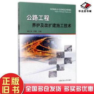 正版旧书公路工程养护及改扩建施工技术赵之仲王琨主编王宇驰韩喜波石祥玉副主编刘桂强苏芸华王璐璐参编中国矿业大学出版社