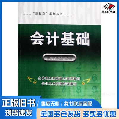 正版旧书会计基础杭瑞友袁利杰东南大学出版社9787564120726