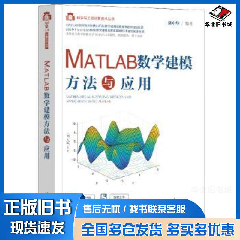 正版旧书MATLAB数学建模方法与应用谢中华清华大学出版社9787302612148