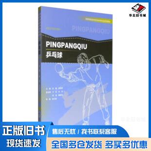 正版旧书乒乓球吴健洪国梁万发重庆大学出版社9787568900171