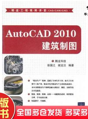 正版旧书AutoCAD2010建筑制图精益工程讲堂CADCAMCAE腾龙科技清华大学出版社9787302253921