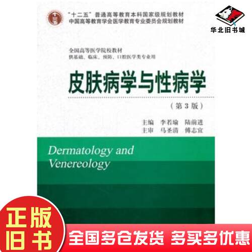 正版旧书皮肤病学与性病学第3版十二五李若瑜陆前进主编北京大学医学出版社9787565907456