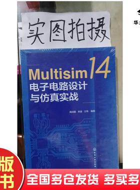 正版旧书Multisim14电子电路设计与仿真实战周润景化学工业出版社9787122413291