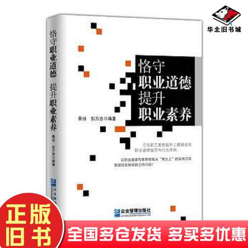 正版旧书恪守职业道德提升职业素养景扬彭万忠著企业管理出版社9787516407110