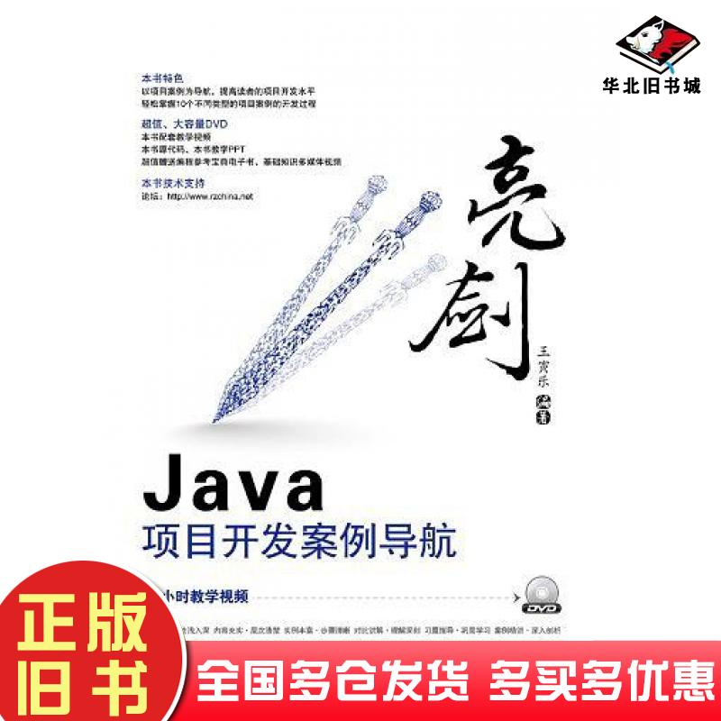 正版旧书亮剑Java项目开发案例导航王寅乐编著电子工业出版社9787121156571