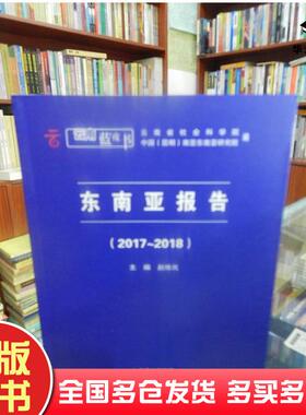 正版旧书云南蓝皮书东南亚报告20172018赵姝岚云南人民出版社9787222167841