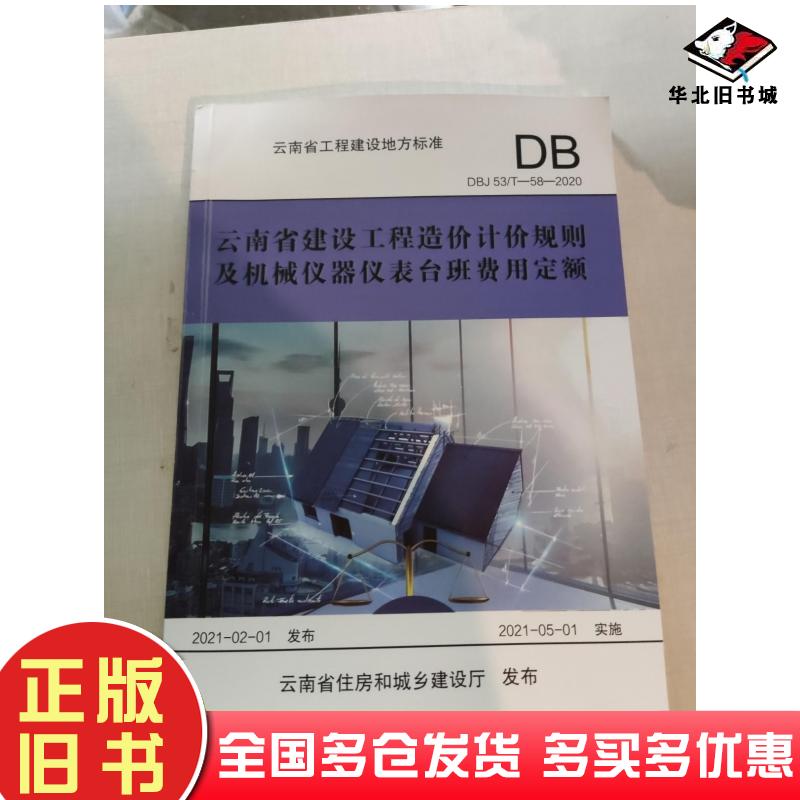 正版旧书云南省建设工程造价计价规则及机械仪表台班费用定额DBJ53T582020云南省工程建设技术经济室云南省建设工程造价管理协会主
